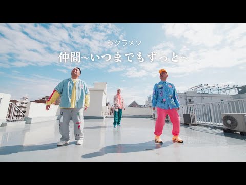 シクラメン「仲間〜いつまでもずっと〜」Official Music Video - YouTube
