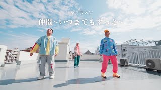シクラメン「仲間〜いつまでもずっと〜」Official Music Video - YouTube