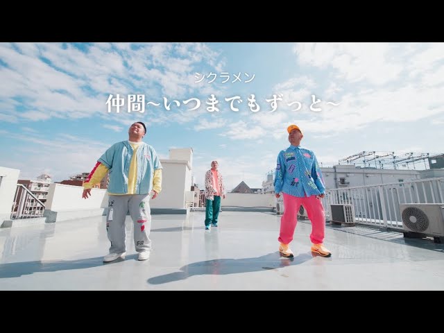 シクラメン「仲間〜いつまでもずっと〜」Official Music Video - YouTube