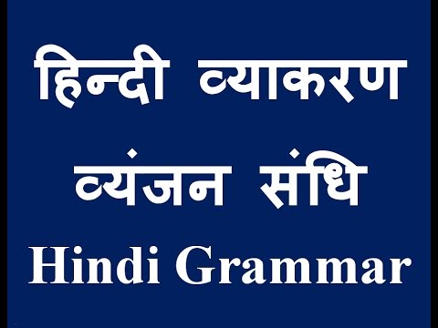 va ya jana sa thha ha na tha va ya karanae hindi grammar vyanjan sandhi youtube
