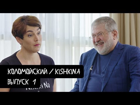 Коломойский #1 – о Зеленском, дефолте и вечной жизни / KishkiNa