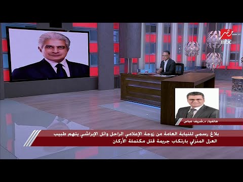 في أول رد على اتهامه بالعلاج الخاطئ للراحل وائل الإبراشي: د. شريف عباس: رفض نصيحتي بالذهاب للمستشفى