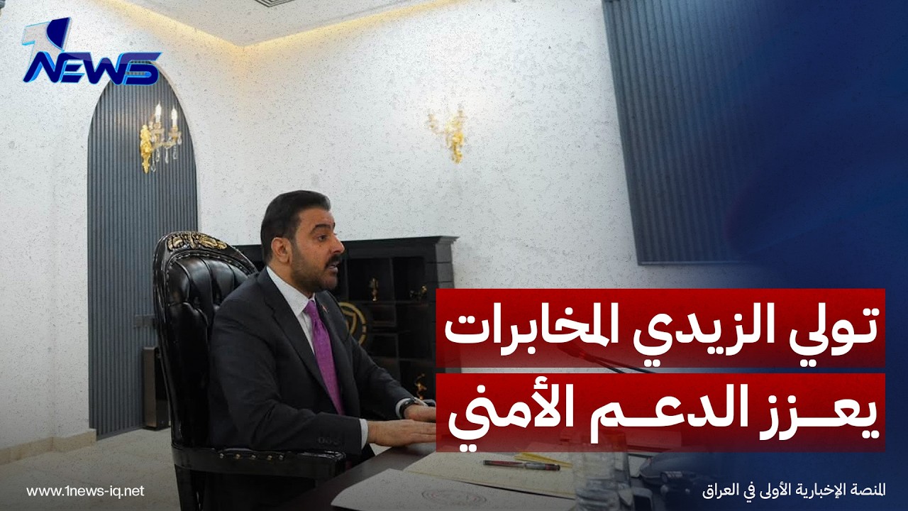 المتحدث باسم الحكومة حيدر العبودي: تولي الزيدي إدارة المخابرات يبرهن دعم الحكومة للمفاصل الأمنية