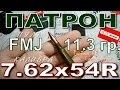 Патрон БПЗ 7.62х54R FMJ 11.3гр.