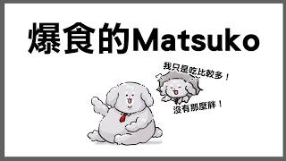 【厭世醫師阿萬|直播精華】爆食Matsuko