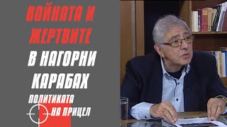 Войната и жертвите в Нагорни Карабах