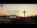 程恩蓓姊妹-焚而不毀的祝福【見證分享系列】(3)