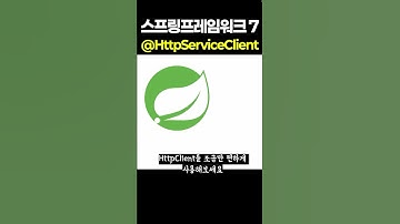 스프링프레임워크7 HttpServiceClient