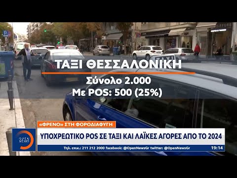 Υποχρεωτικό POS σε