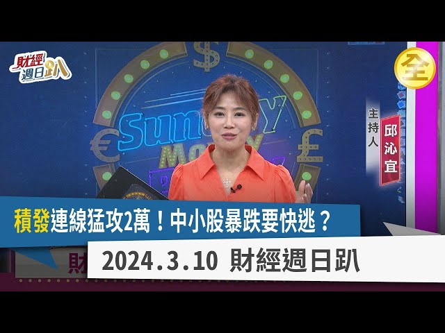 "積發"連線猛攻2萬！台積電直奔千里之外？！中小股暴跌要快逃？行情轉向轉機低價股？摺疊手機擁技術、寡占護城河？晶圓製造成熟製程恐被中國超越？ 2024.03.10【財經週日趴 全集】