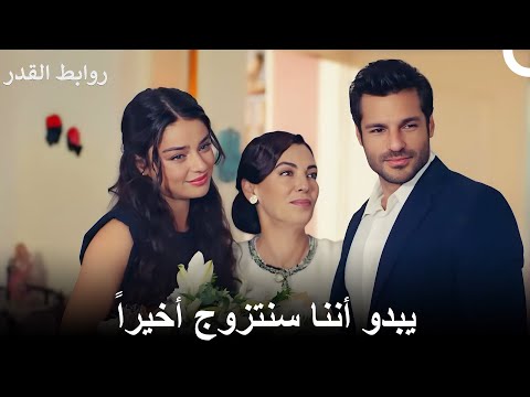 يبدو أننا سنتزوج أخيرا خلال ثلاث ساعات روابط القدر