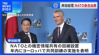 岸田総理、NATO出席の成果は… カギとなるヨーロッパ同志国との連携｜TBS NEWS DIG