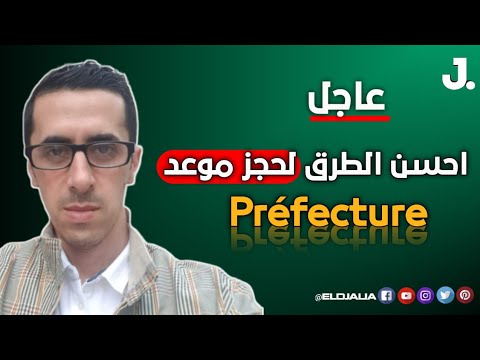 احسن الطرق و الحلول  لتسهيل حجز المواعيد على مستوى préfecture في فرنسا