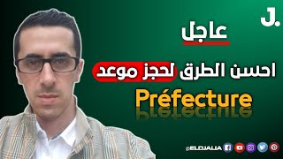 احسن الطرق و الحلول  لتسهيل حجز المواعيد على مستوى préfecture في فرنسا