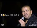 لو اقولك الكلام هايطول عمرو دياب حاله وتس لو اقولك الكلام هايطول عمرو دياب حاله وتس