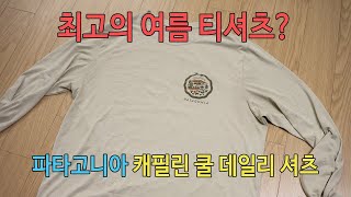 [박영준TV] [Review] Patagonia Capilene Cool Daily Shirt | 가성비 좋은 파타고니아 티셔츠