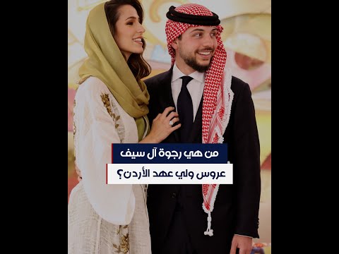 من هي رجوة آل سيف عروس ولي عهد الأردن؟