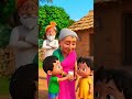 दादा दादी पोता पोती के साथ रहथे थे#cartoon#shorts#story#video#animation