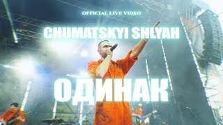 CHUMATSKYI SHLYAH — ODYNAK (Official Live Video) | Faine Misto festival 2021