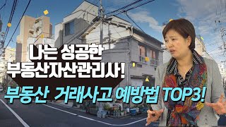 실무 공인중개사가 가장 많이 하는 실수 예방법!