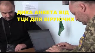 Підступна Анкета від ТЦК для віруючих! Що це таке? Підписувати?