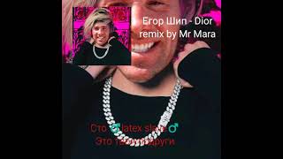 Егор Шип - Dior (remix Mr Mara)