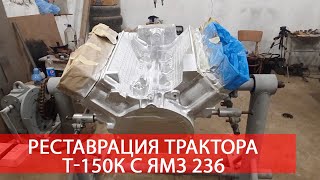Капитальный ремонт двигателя ЯМЗ 236 своими руками. Реставрация трактора Т-150К.