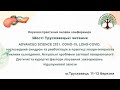 Науково-практична онлайн конференція: "Шості Трускавецькі читання" D2