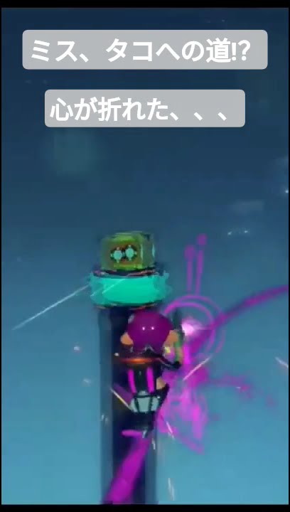 ミス、タコへの道!? #3 #スプラトゥーン2 #splatoon2 #ゲーム実況 - YouTube