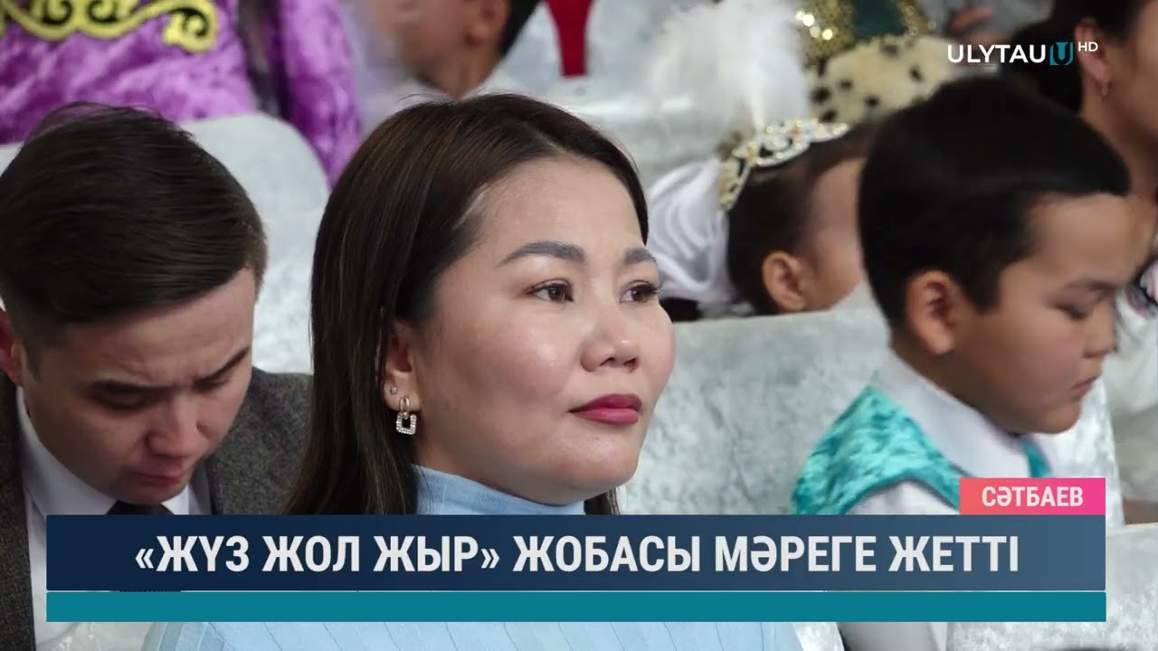 «ЖҮЗ ЖОЛ ЖЫР» ЖОБАСЫ МӘРЕГЕ ЖЕТТІ