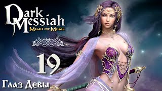 Dark Messiah of Might and Magic прохождение вслепую 19 Глаз Девы