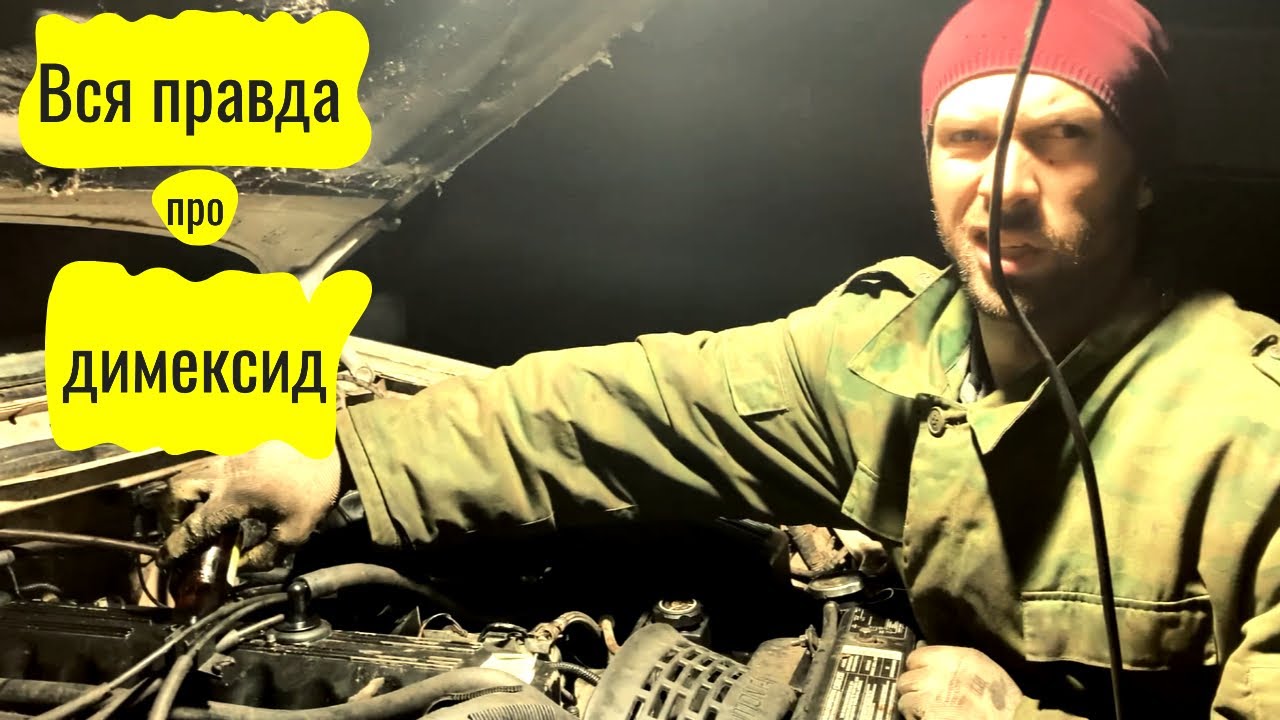 Вся правда про Димексид. Раскоксовка и промыка двигателя. Выживет ли ...