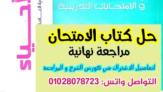 حل كتاب الامتحان مراجعة نهائية في الاحياء ثانوية عامة / الدعامة و الحركة من 1 الي 20