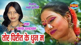 TOR PIRIT KE DHUN MA  - DILIP SHADANGI & CHHAYA CHANDRAKAR - DAGA JHAN DEBE - CG SONG