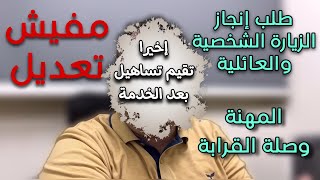 اخر تحديث لكتابة المهنة وصلة القرابة في طلب انجاز الزيارة الشخصية والعائلية ( طلب تأشيرةالدخول )