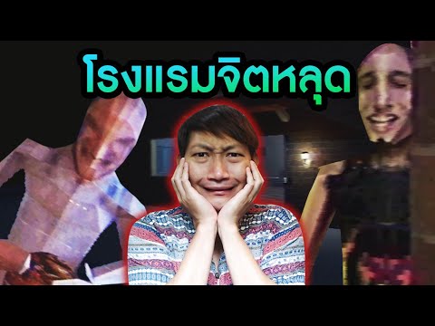 คืนหลอน โรงแรมจิตหลุด