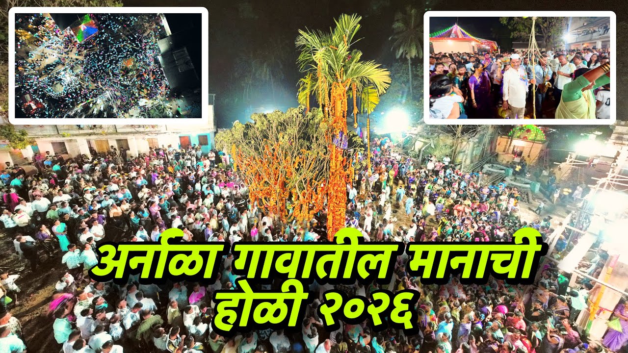 अर्नाळा गावातील मानाची होळी 🌴२०२६ #ashishbhurki #arnala #holi #shimga #koli 