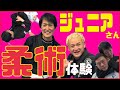 ジュニアさんが【柔術体験】三角絞めに挑戦!