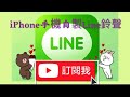 IPhone手機自製LINE鈴聲 IPhone手機自製LINE鈴聲
