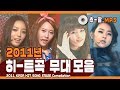 ★다시 보는 2011년 히트곡 무대 모음★ ㅣ 2011 KPOP HIT SONG STAGE Compilation