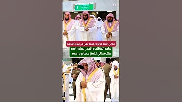 سورة الفاتحة || تلاوة باكية لمعالي الشيخ د. صالح بن حميد ويظهر خلفه أئمة الحرم المكي بصلاة العيد