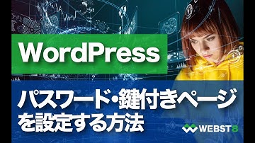 WordPressの固定ページ・投稿にパスワードを設定する方法 #WEBST8
