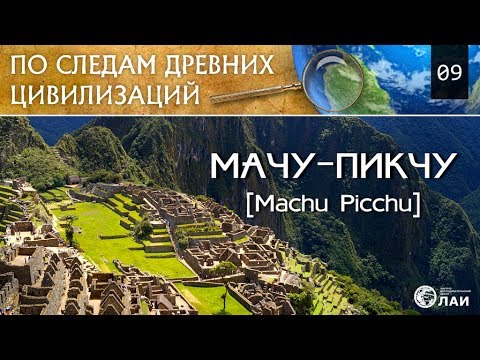 Video: Machu Picchu - Megalithische Stad - Alternatieve Mening