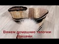 Вяжем домашние тапочки спицами из остатков пряжи. Подробный МК для начинающих. Легко и быстро