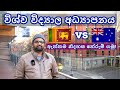 Australian University Vs Sri Lankan University | ඔස්ට්‍රේලියාව සහ ලංකාව අතර වෙනස්කම් | Freedom