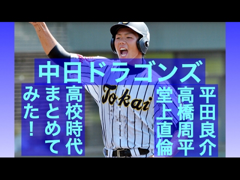 中日 平田良介 高橋周平 堂上直倫の高校時代をまとめてみた!