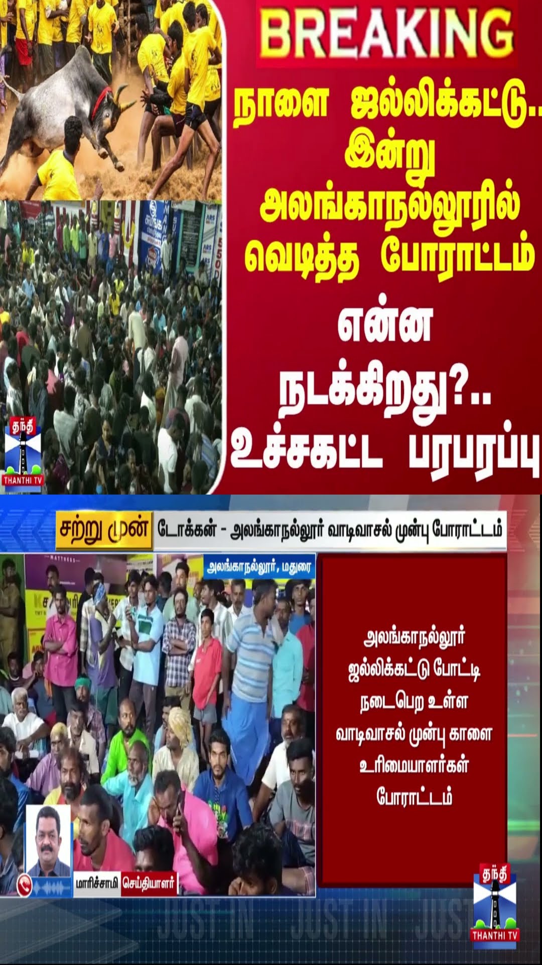 #BREAKING || நாளை ஜல்லிக்கட்டு.. இன்று அலங்காநல்லூரில் வெடித்த போராட்டம் - உச்சகட்ட பரபரப்பு
