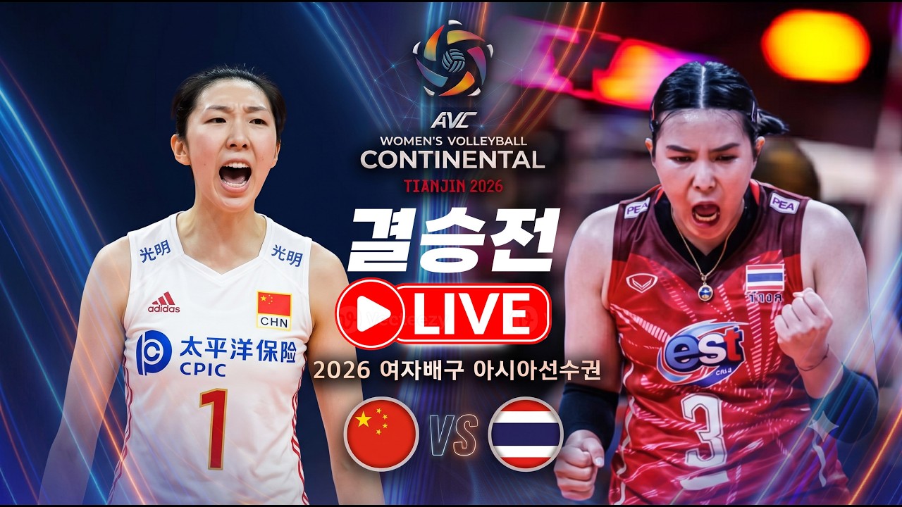 [배구도사 LIVE] 2026 여자배구 아시아선수권 결승전 중국 VS 태국 I 현시점 아시아 최강의 팀은??