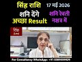 सिंह राशि 17 मई से शनि देंगे अच्छा Result || Leo Horoscope || Singh Rashi
