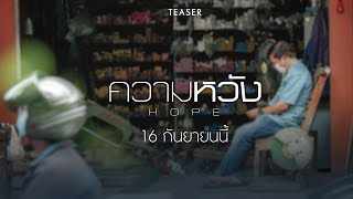 「TEASER」 'ความหวัง'...ครั้งใหม่ รอชม 16 กันยายนนี้